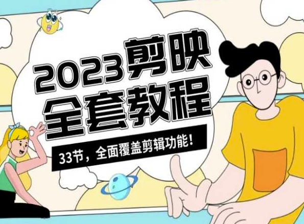 零基础系统学习短视频剪辑，剪映全套教程33节，全面覆盖剪辑功能-大东资源库
