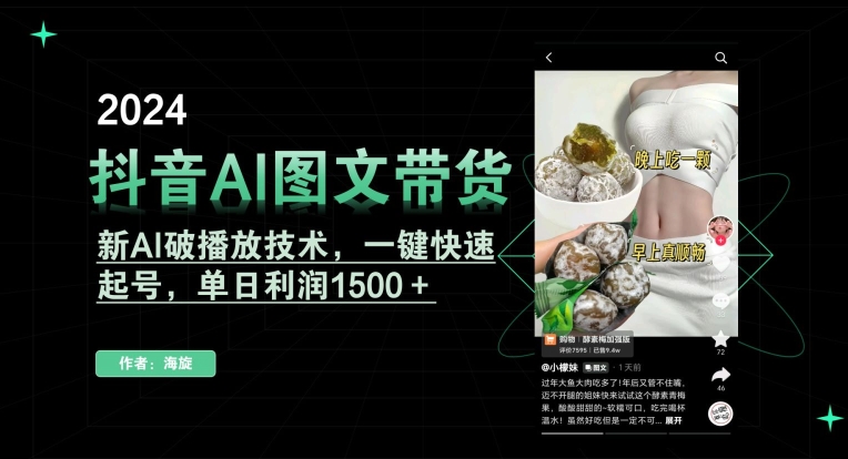 抖音AI图文带货，新AI破播放技术，一键快速起号，单日利润1500＋【揭秘】-大东资源库