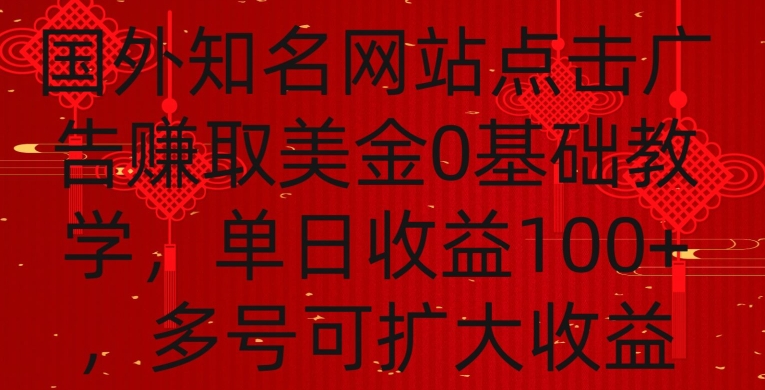 国外点击广告赚取美金0基础教学，单个广告0.01-0.03美金，每个号每天可以点200+广告【揭秘】-大东资源库