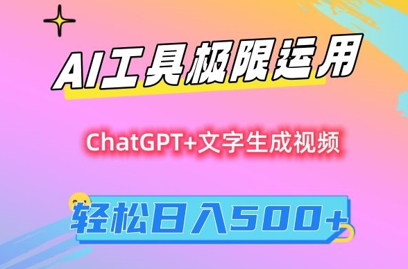 AI工具极限运用，小白也可轻松变现，保姆级教程，轻松日入500+【揭秘】-大东资源库