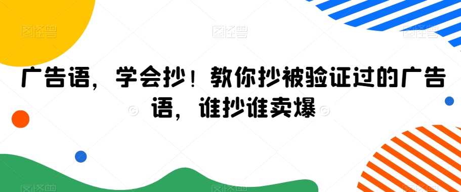 广告语，学会抄！教你抄被验证过的广告语，谁抄谁卖爆-大东资源库
