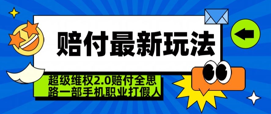 超级维权2.0全新玩法，2024赔付全思路职业打假一部手机搞定【仅揭秘】-大东资源库