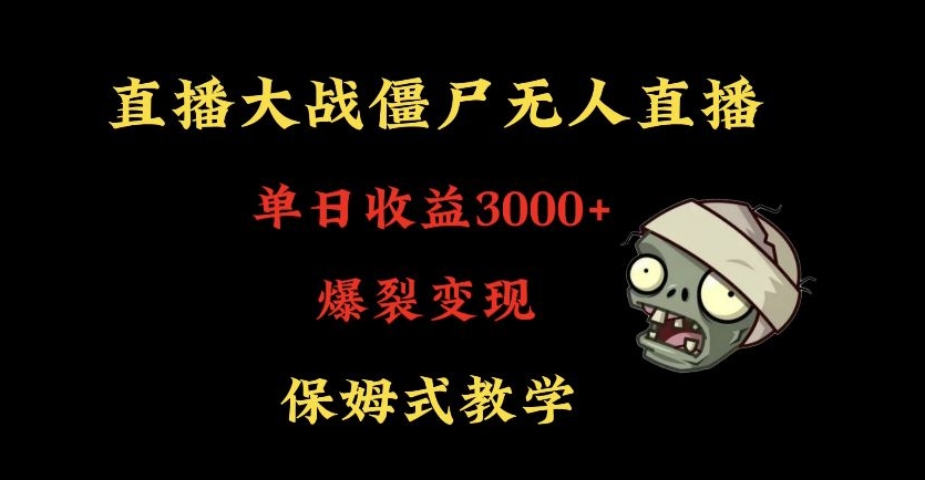 快手植物大战僵尸无人直播单日收入3000+，高级防风技术，爆裂变现，小白最适合，保姆式教学【揭秘】-大东资源库