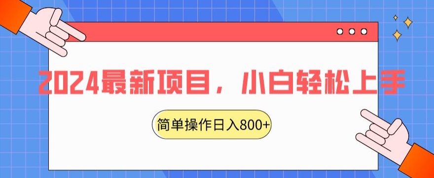 2024最新项目，红娘项目，简单操作轻松日入800+【揭秘】-大东资源库