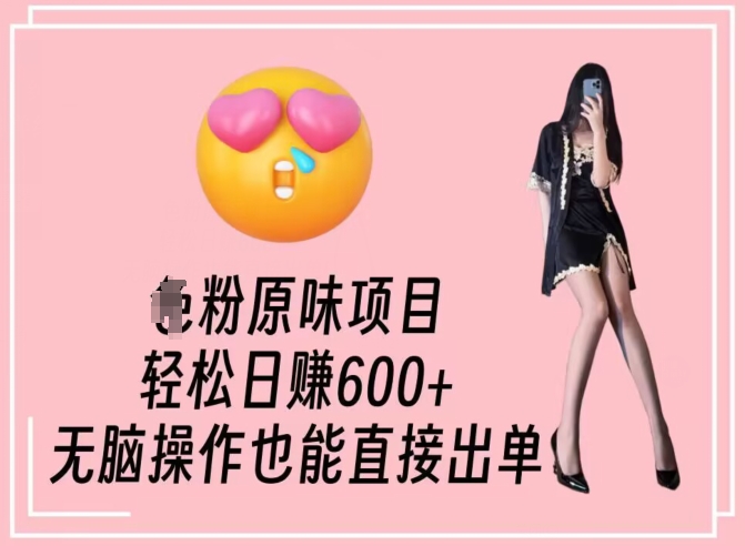 男粉原味项目，轻松日赚800+，无脑操作也能直接出单【揭秘】-大东资源库