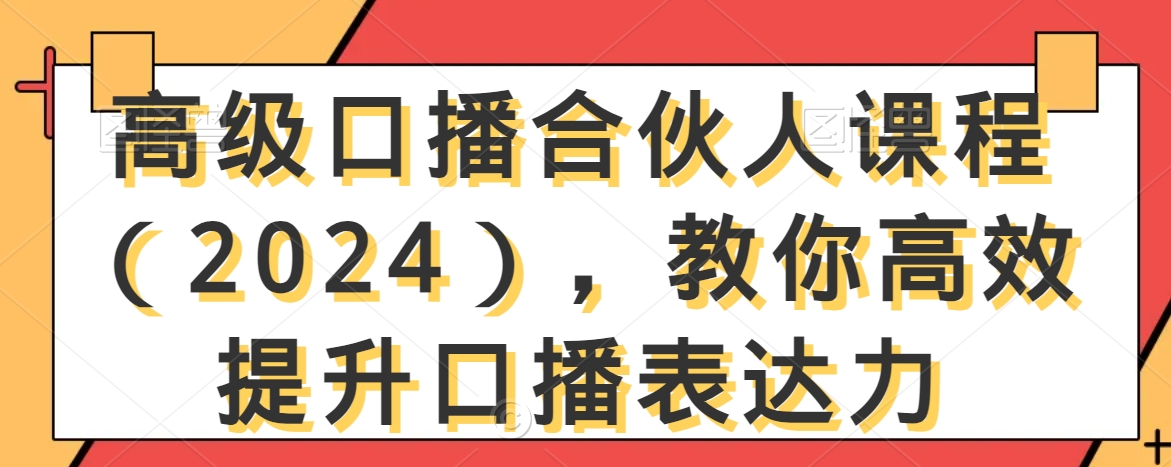 高级口播合伙人课程（2024），教你高效提升口播表达力-大东资源库