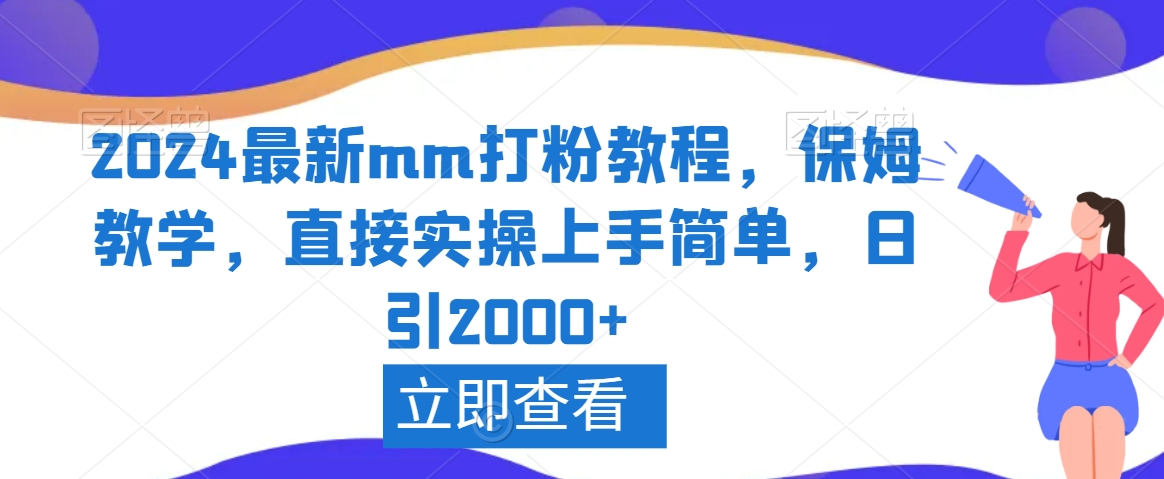 2024最新mm打粉教程，保姆教学，直接实操上手简单，日引2000+【揭秘】-大东资源库
