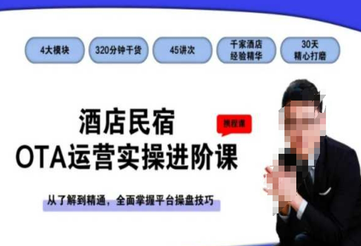 酒店民宿OTA运营实操进阶课，从了解到精通，全面掌握平台操盘技巧-大东资源库