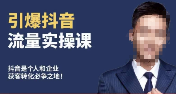 博商南小尧·引爆抖音流量实操课，手把手教你从0-1打造爆款抖音账号-大东资源库