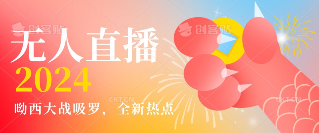 全新热点哟西大战吸罗捞金无人直播项目，轻松单号日入5000＋，在线人数随便破千【揭秘】-大东资源库