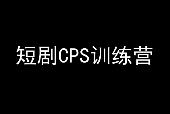 短剧CPS训练营，百亿市场规模，新手可躺赚的项目-大东资源库