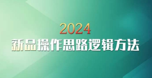 云创一方2024淘宝新品操作思路逻辑方法-大东资源库