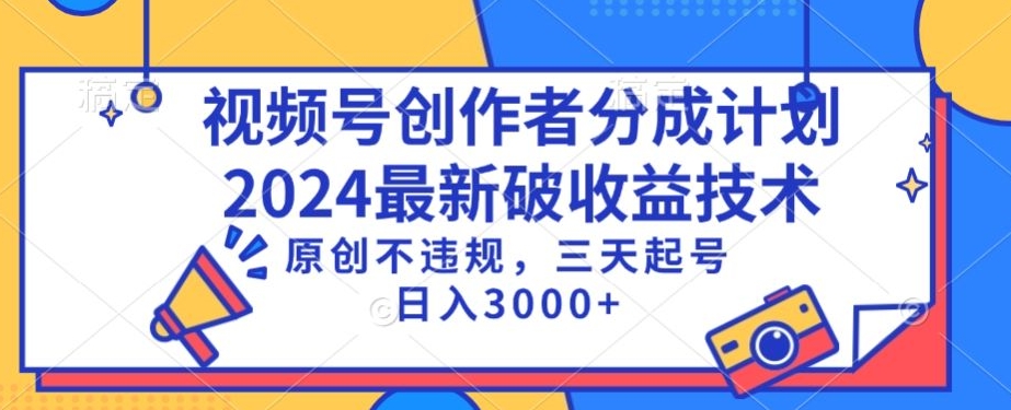 视频号分成计划最新破收益技术，原创不违规，三天起号日入1000+【揭秘】-大东资源库
