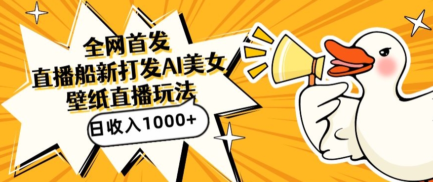 全网首发，直播最新蓝海打法，AI制作美女图，直播赠送AI美女图直播间收入1000+，日引流到500+【揭秘】-大东资源库