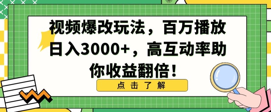 视频爆改玩法，百万播放日入3000+，高互动率助你收益翻倍【揭秘】-大东资源库
