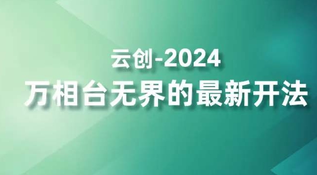 2024万相台无界的最新开法，高效拿量新法宝，四大功效助力精准触达高营销价值人群-大东资源库