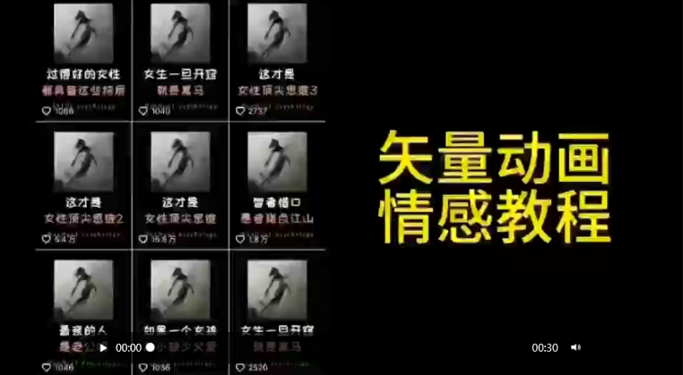 矢量动画情感教程：高点赞涨粉，适合情感、思维、创业教育等赛道-大东资源库