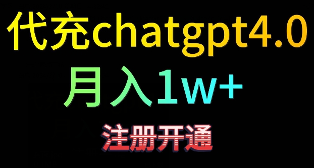 代充chatgpt4，日入500+，精准引流，暴力变现【揭秘】-大东资源库
