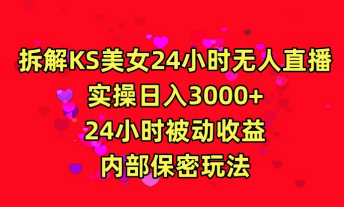 利用快手24小时无人美女直播，实操日入3000，24小时被动收益，内部保密玩法【揭秘】-大东资源库