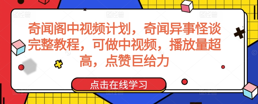 奇闻阁中视频计划，奇闻异事怪谈完整教程，可做中视频，播放量超高，点赞巨给力-大东资源库