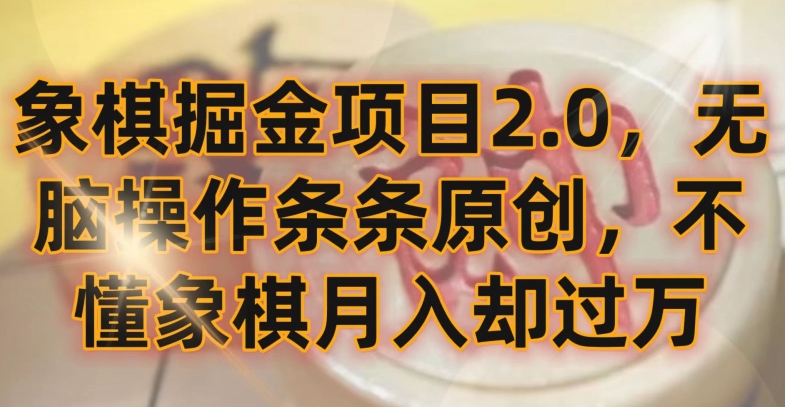 象棋掘金项目2.0，无脑操作条条原创，不懂象棋月入却过万【揭秘】-大东资源库