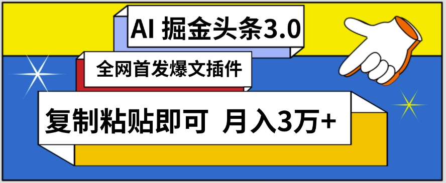 AI自动生成头条，三分钟轻松发布内容，复制粘贴即可，保守月入3万+【揭秘】-大东资源库