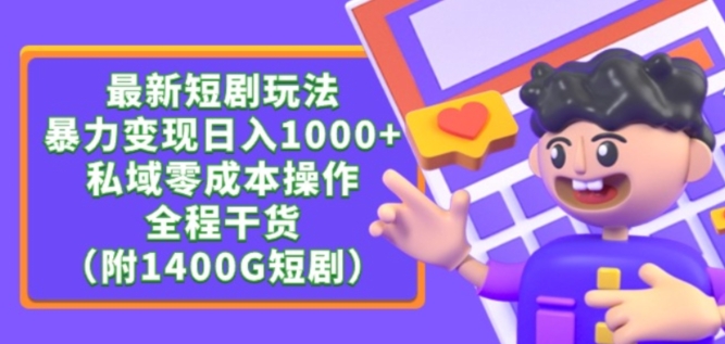 最新短剧玩法，暴力变现轻松日入1000+，私域零成本操作，全程干货（附1400G短剧资源）【揭秘】-大东资源库