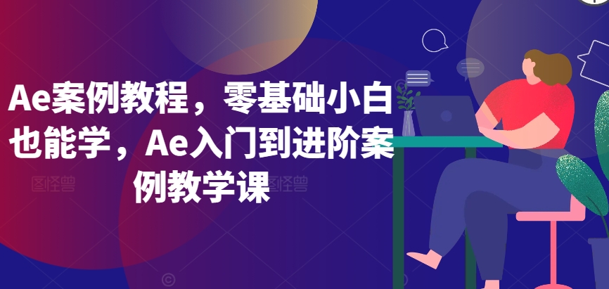 Ae案例教程，零基础小白也能学，Ae入门到进阶案例教学课-大东资源库