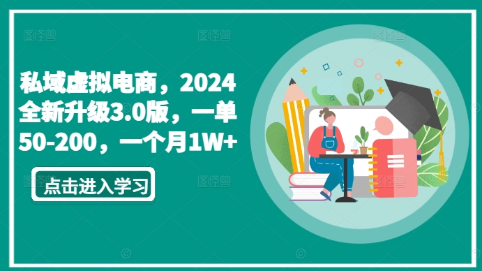 私域虚拟电商，2024全新升级3.0版，一单50-200，一个月1W+【揭秘】-大东资源库