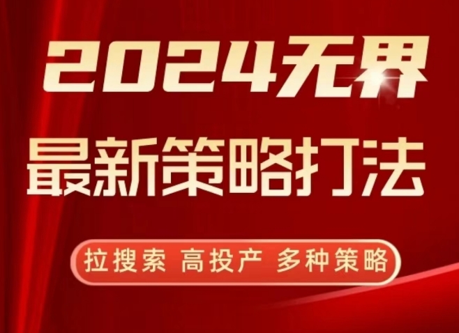 2024无界最新策略打法，拉搜索，高投产，多种策略-大东资源库