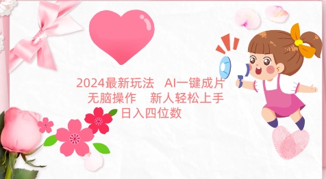 2024最新玩法，AI一键生成图文带货， 无脑操作，新人轻松上手【揭秘】-大东资源库
