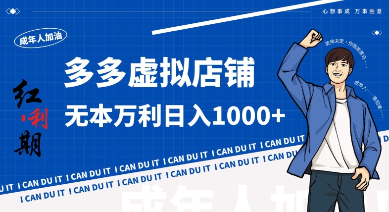 拼多多超神玩法！虚拟店铺无本入局日收1000+，不需要发货，不需要售后【揭秘】-大东资源库