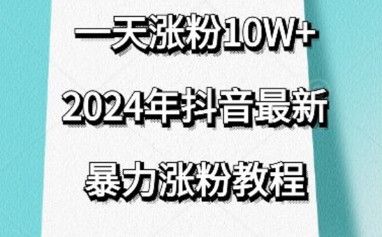 抖音最新暴力涨粉教程，视频去重，一天涨粉10w+，效果太暴力了，刷新你们的认知【揭秘】-大东资源库