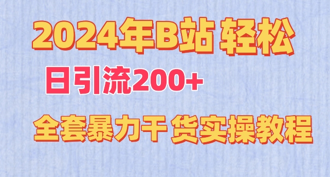 2024年B站轻松日引流200+的全套暴力干货实操教程【揭秘】-大东资源库