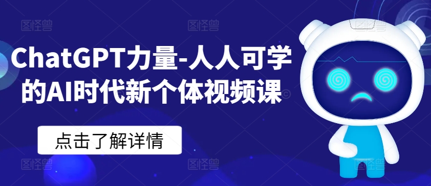 ChatGPT力量-人人可学的AI时代新个体视频课-大东资源库