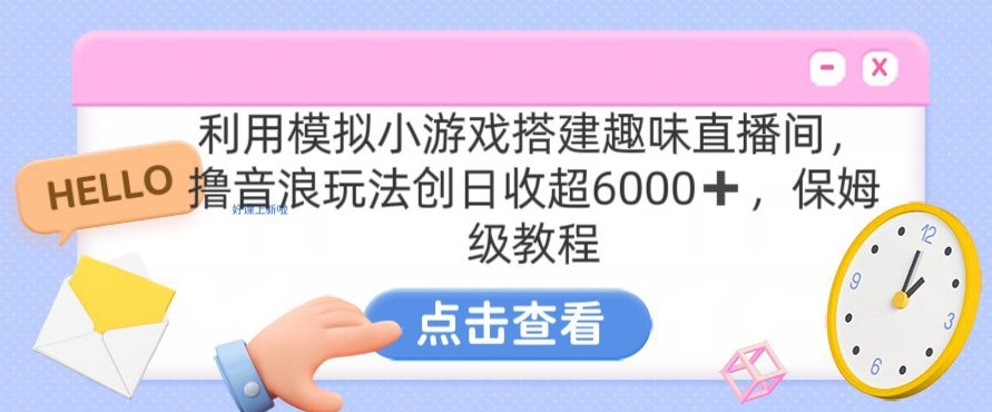 靠汤姆猫挂机小游戏日入3000+，全程指导，保姆式教程【揭秘】-大东资源库