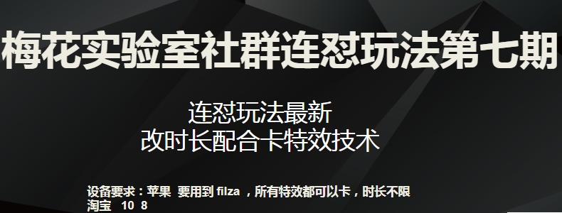 梅花实验室社群连怼玩法第七期，连怼玩法最新，改时长配合卡特效技术-大东资源库