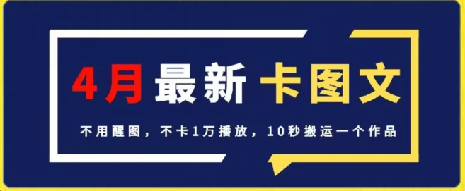 4月抖音最新卡图文，不用醒图，不卡1万播放，10秒搬运一个作品【揭秘】-大东资源库