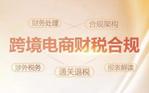 跨境老板财税合规特训营，规避财税风险、提升企业利润-大东资源库