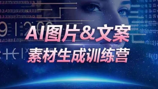 AI图片&文案素材生成训练营，海量素材一键生成，高效运营，提升数倍人效-大东资源库