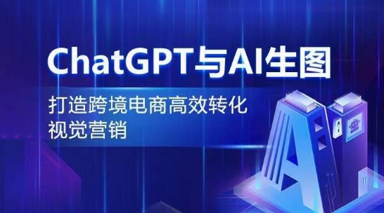 ChatGPT与AI生图，打造跨境电商高效转化视觉营销-大东资源库