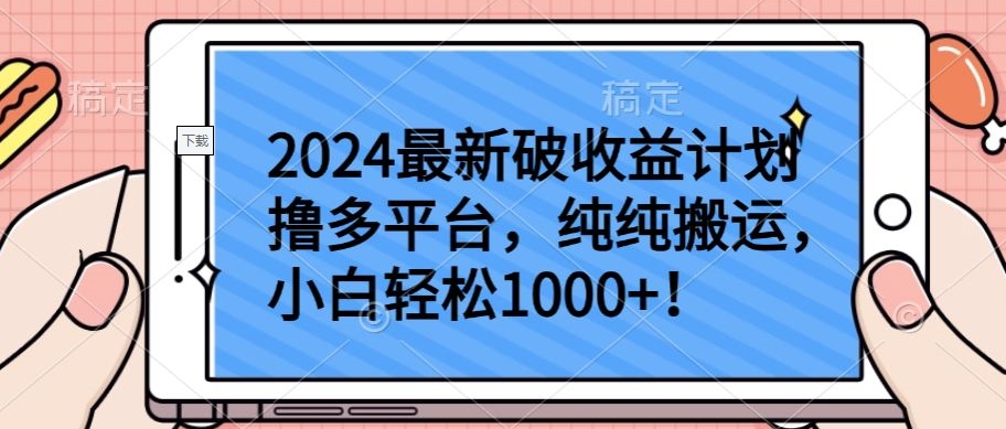 2024最新破收益计划撸多平台，纯纯搬运，小白轻松1000+【揭秘】-大东资源库