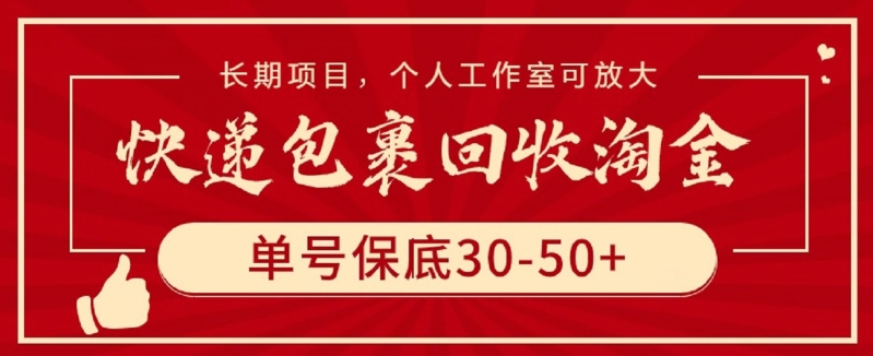 快递包裹回收淘金，单号保底30-50+，长期项目，个人工作室可放大【揭秘】-大东资源库