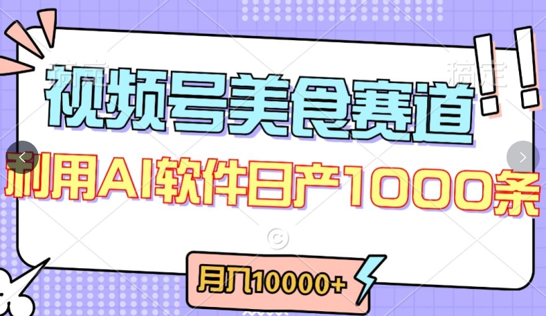 视频号创作者分成，美食赛道，最新玩法，轻松过原创，条条爆款，月入一万+【揭秘】-大东资源库