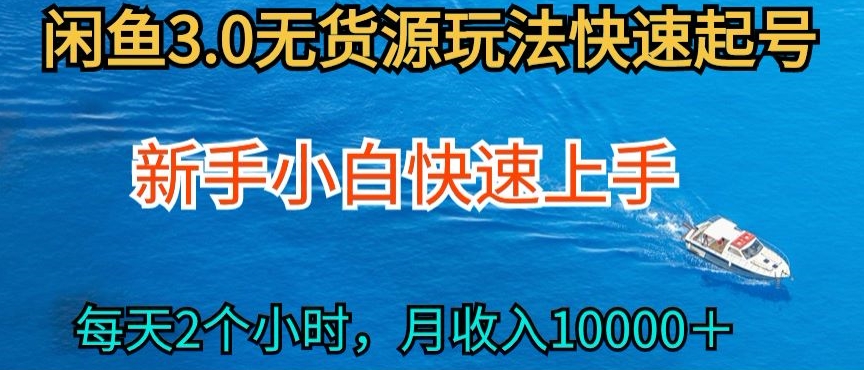 2024最新闲鱼无货源玩法，从0开始小白快手上手，每天2小时月收入过万【揭秘】-大东资源库