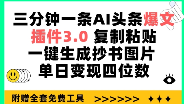 三分钟一条AI头条爆文，插件3.0 复制粘贴一键生成抄书图片 单日变现四位数【揭秘】-大东资源库
