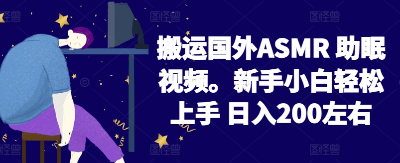2024搬运国外ASMR 助眠视频，新手小白轻松上手 日入200左右【揭秘】-大东资源库