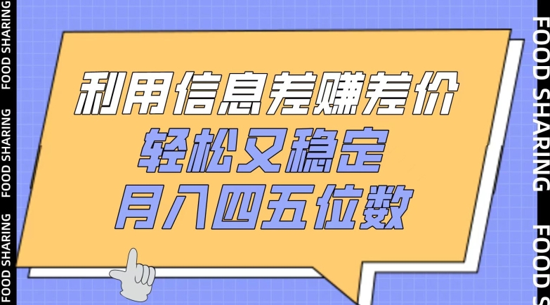 利用信息差赚差价，轻松又稳定，月入四五位数【揭秘】-大东资源库