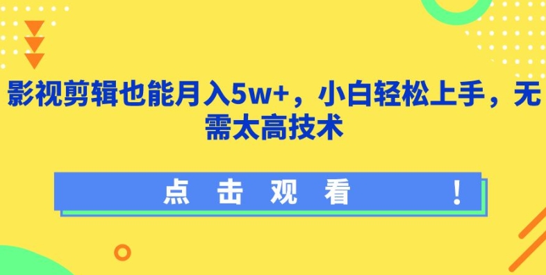 影视剪辑也能月入5w+，小白轻松上手，无需太高技术【揭秘】-大东资源库