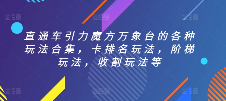 直通车引力魔方万象台的各种玩法合集，卡排名玩法，阶梯玩法，收割玩法等-大东资源库